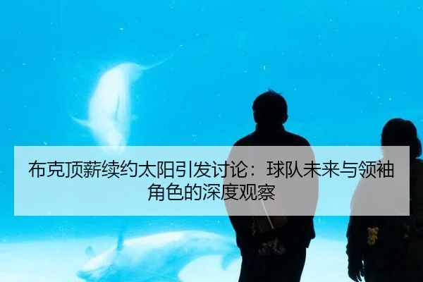 bu-ke-ding-xin-xu-yue-tai-yang-yin-fa-tao-lun-qiu-dui-wei-lai-yu-ling-xiu-jue-se-de-shen-du-guan-cha-2-788.jpg